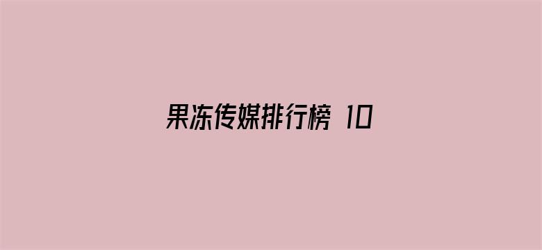 >果冻传媒排行榜 1080P横幅海报图